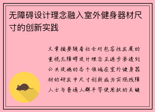 无障碍设计理念融入室外健身器材尺寸的创新实践