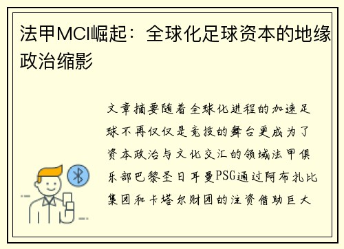 法甲MCI崛起：全球化足球资本的地缘政治缩影