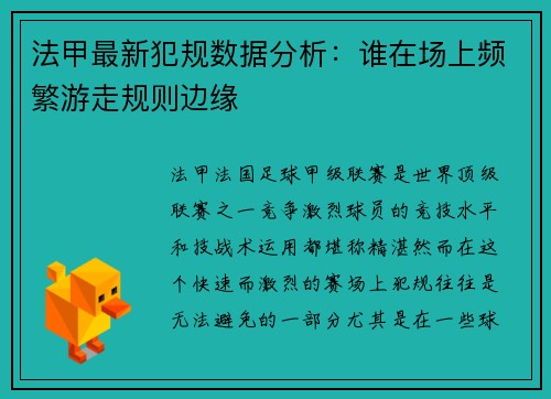 法甲最新犯规数据分析：谁在场上频繁游走规则边缘