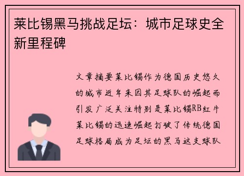 莱比锡黑马挑战足坛：城市足球史全新里程碑