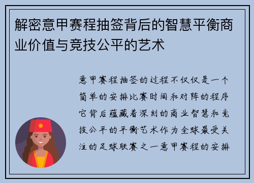 解密意甲赛程抽签背后的智慧平衡商业价值与竞技公平的艺术