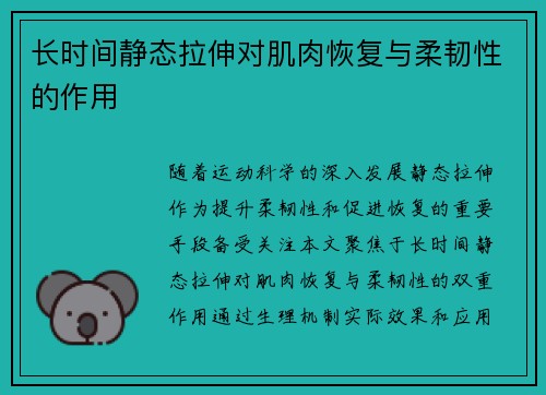长时间静态拉伸对肌肉恢复与柔韧性的作用