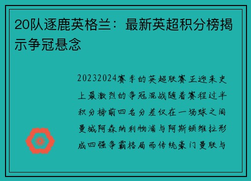 20队逐鹿英格兰：最新英超积分榜揭示争冠悬念
