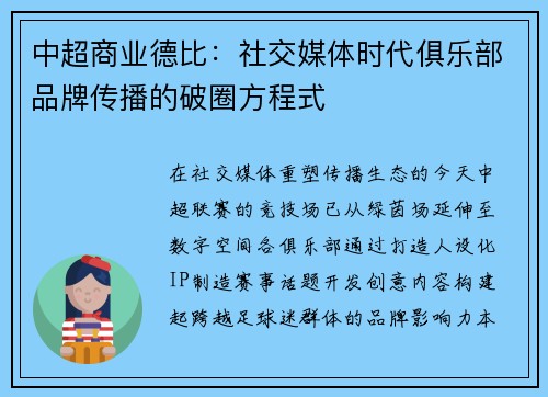 中超商业德比：社交媒体时代俱乐部品牌传播的破圈方程式