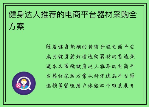 健身达人推荐的电商平台器材采购全方案