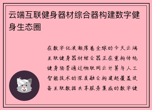 云端互联健身器材综合器构建数字健身生态圈