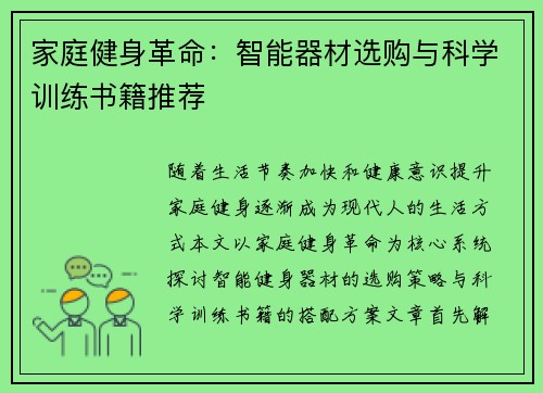 家庭健身革命：智能器材选购与科学训练书籍推荐