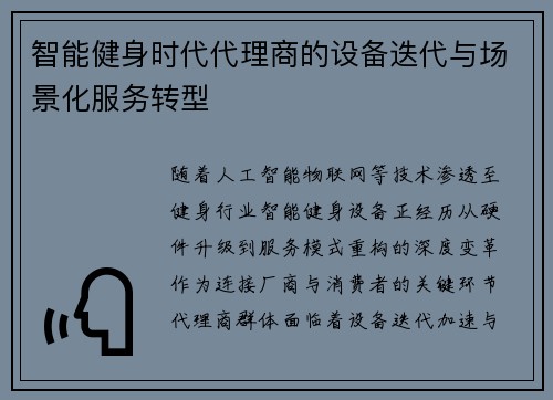 智能健身时代代理商的设备迭代与场景化服务转型