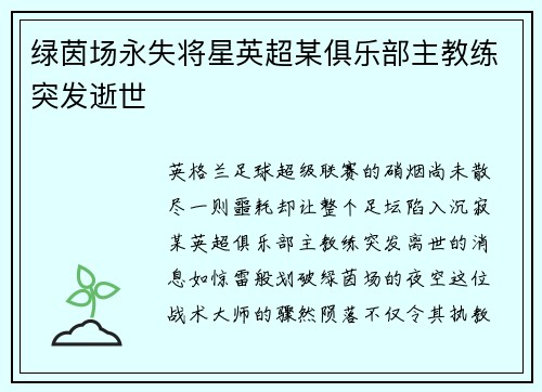 绿茵场永失将星英超某俱乐部主教练突发逝世