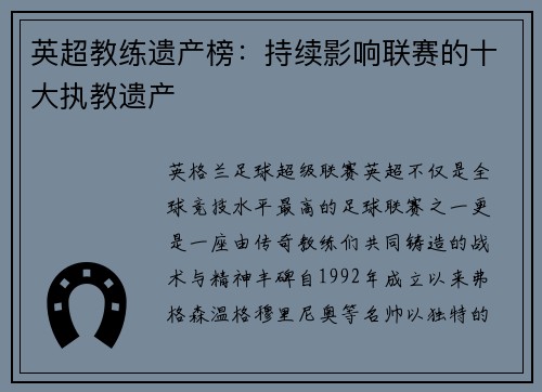英超教练遗产榜：持续影响联赛的十大执教遗产