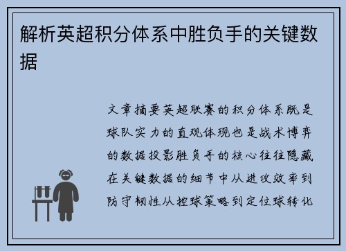 解析英超积分体系中胜负手的关键数据