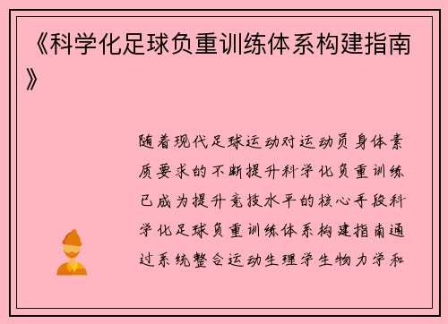《科学化足球负重训练体系构建指南》