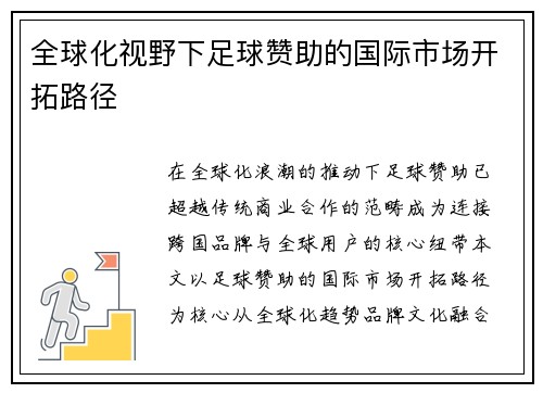 全球化视野下足球赞助的国际市场开拓路径
