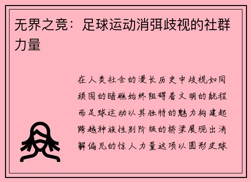 无界之竞：足球运动消弭歧视的社群力量