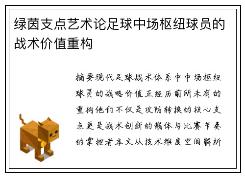 绿茵支点艺术论足球中场枢纽球员的战术价值重构