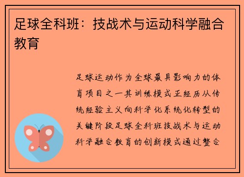 足球全科班：技战术与运动科学融合教育