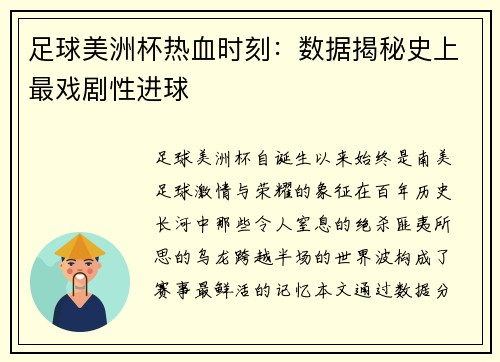 足球美洲杯热血时刻：数据揭秘史上最戏剧性进球