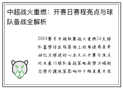 中超战火重燃：开赛日赛程亮点与球队备战全解析