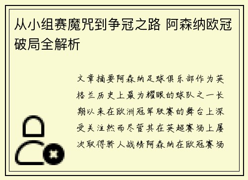 从小组赛魔咒到争冠之路 阿森纳欧冠破局全解析