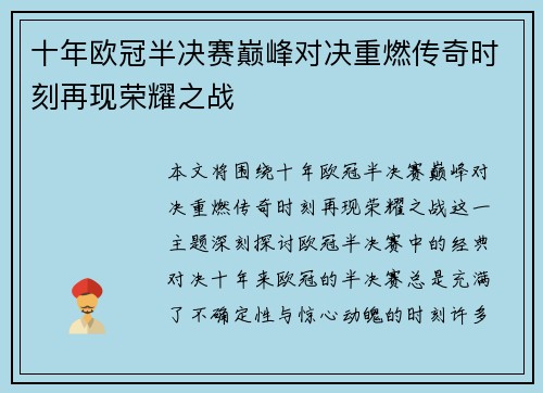 十年欧冠半决赛巅峰对决重燃传奇时刻再现荣耀之战
