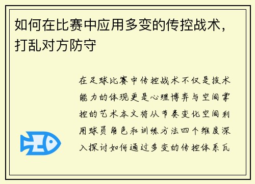 如何在比赛中应用多变的传控战术，打乱对方防守