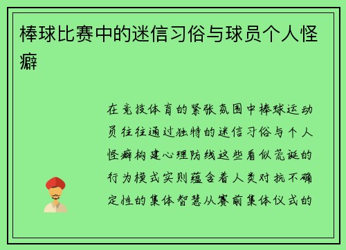 棒球比赛中的迷信习俗与球员个人怪癖