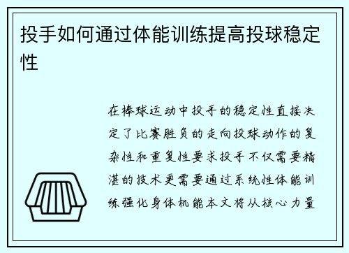 投手如何通过体能训练提高投球稳定性