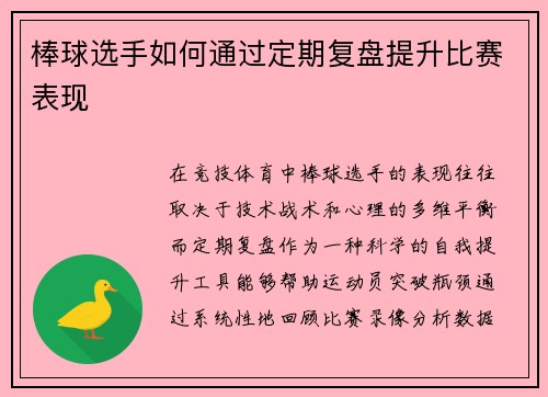 棒球选手如何通过定期复盘提升比赛表现
