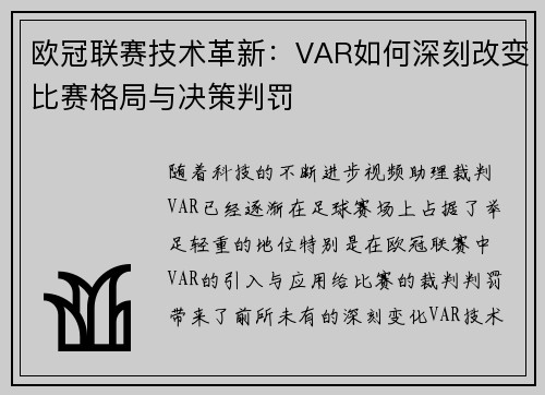 欧冠联赛技术革新：VAR如何深刻改变比赛格局与决策判罚