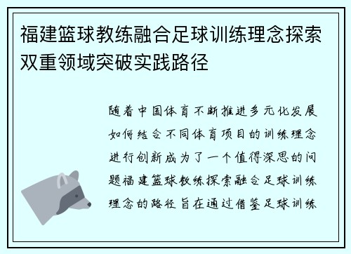 福建篮球教练融合足球训练理念探索双重领域突破实践路径