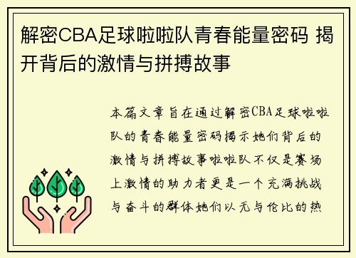 解密CBA足球啦啦队青春能量密码 揭开背后的激情与拼搏故事