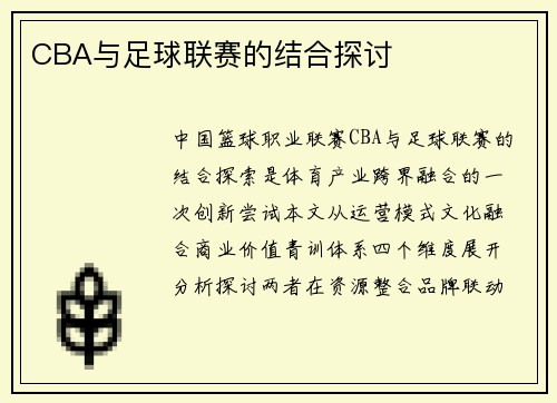 CBA与足球联赛的结合探讨