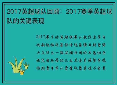 2017英超球队回顾：2017赛季英超球队的关键表现