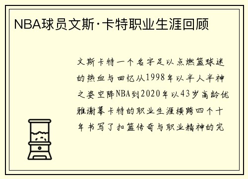 NBA球员文斯·卡特职业生涯回顾