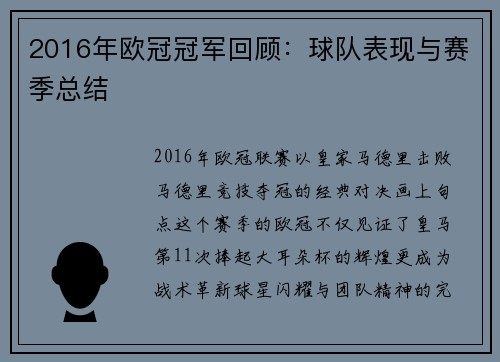 2016年欧冠冠军回顾：球队表现与赛季总结