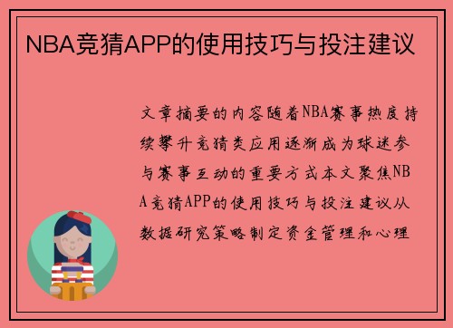NBA竞猜APP的使用技巧与投注建议