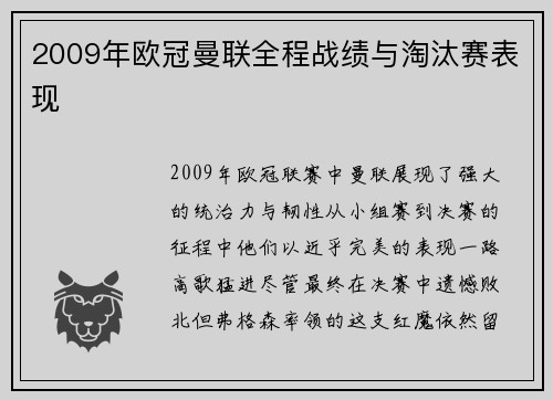 2009年欧冠曼联全程战绩与淘汰赛表现