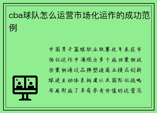 cba球队怎么运营市场化运作的成功范例
