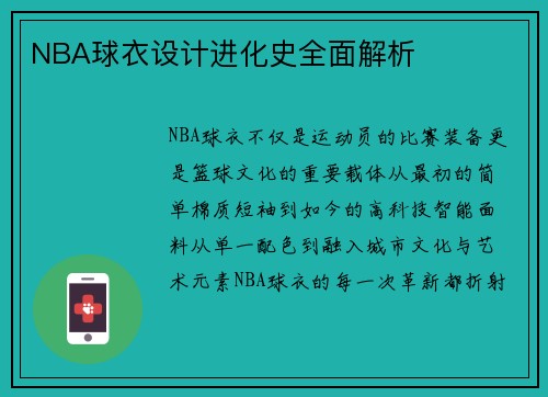 NBA球衣设计进化史全面解析