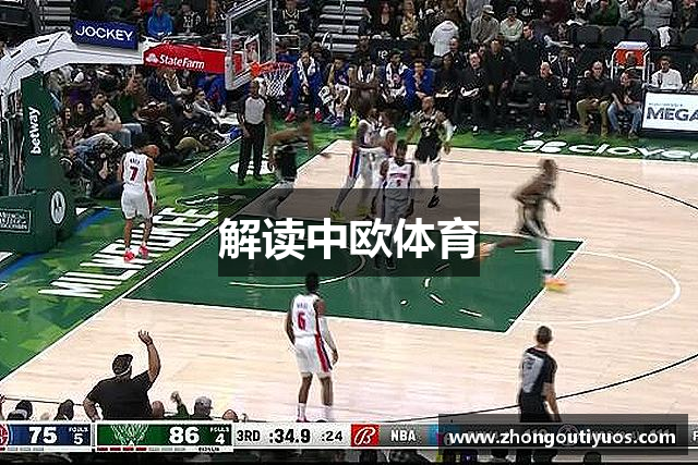 解读中欧体育