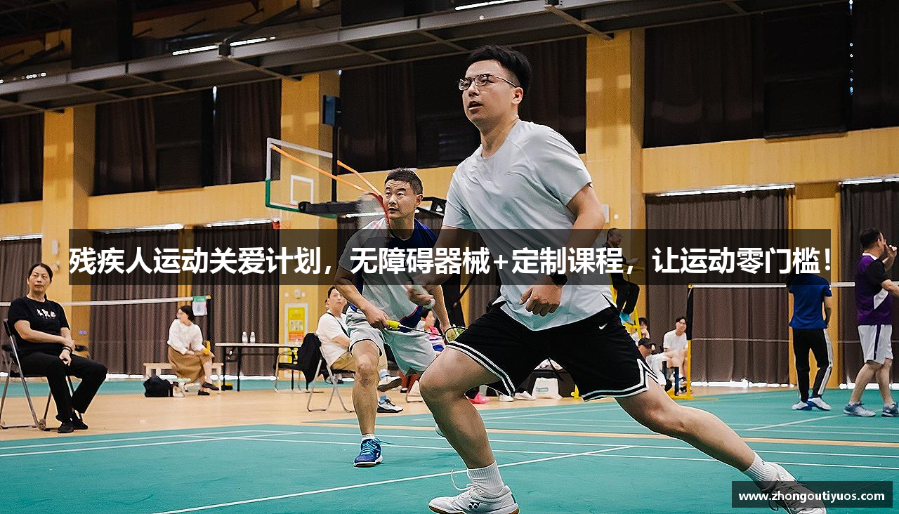 残疾人运动关爱计划，无障碍器械+定制课程，让运动零门槛！