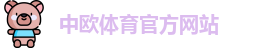 中欧体育